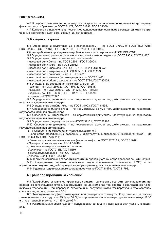 ГОСТ 32737-2014, страница 12