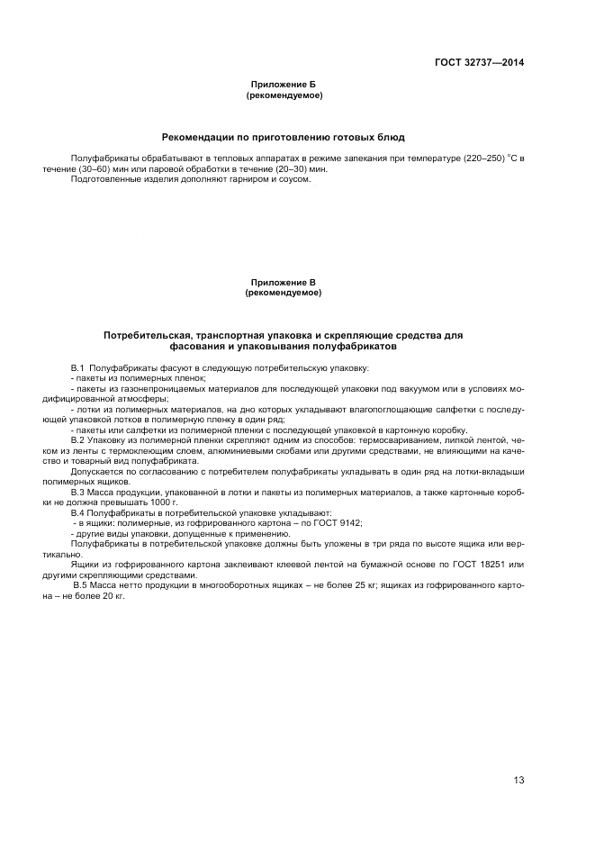 ГОСТ 32737-2014, страница 15