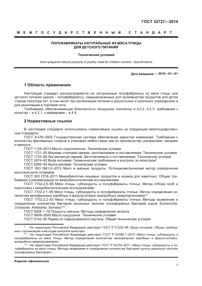 ГОСТ 32737-2014, страница 3