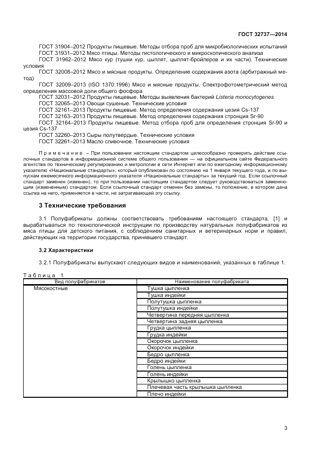 ГОСТ 32737-2014, страница 5