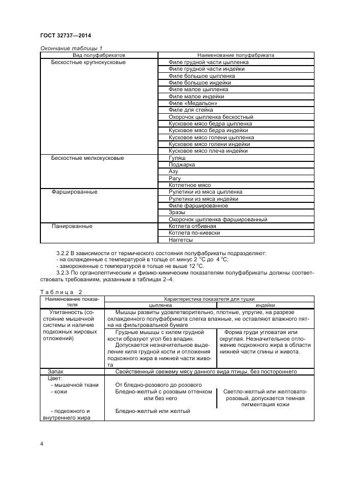 ГОСТ 32737-2014, страница 6