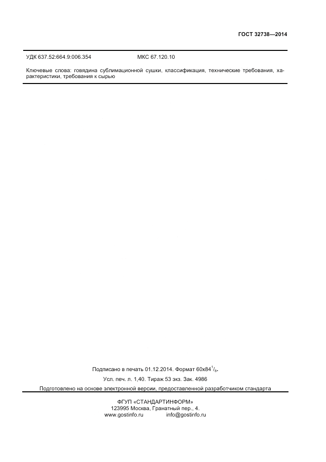 ГОСТ 32738-2014, страница 11