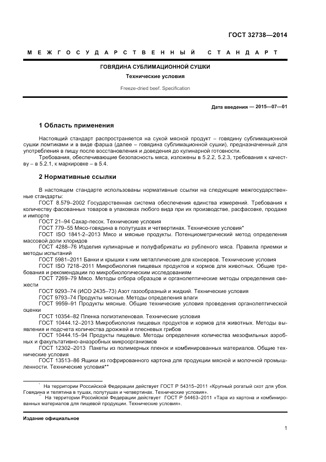 ГОСТ 32738-2014, страница 3