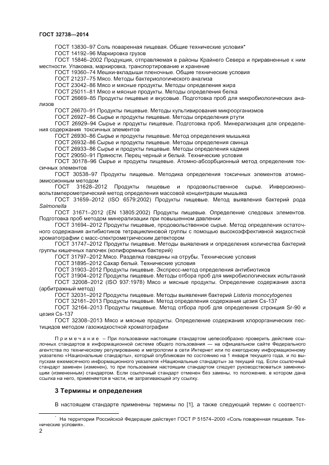 ГОСТ 32738-2014, страница 4