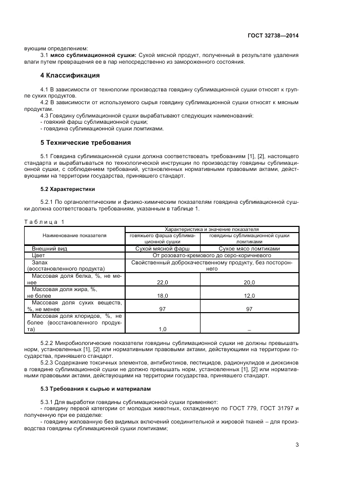 ГОСТ 32738-2014, страница 5