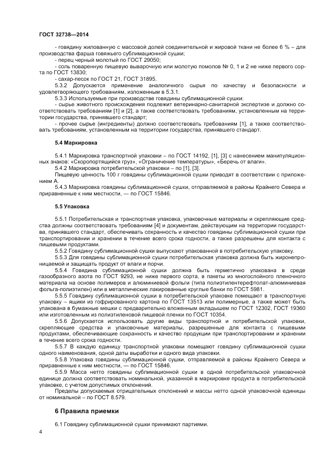 ГОСТ 32738-2014, страница 6