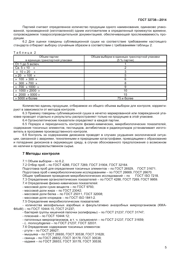 ГОСТ 32738-2014, страница 7