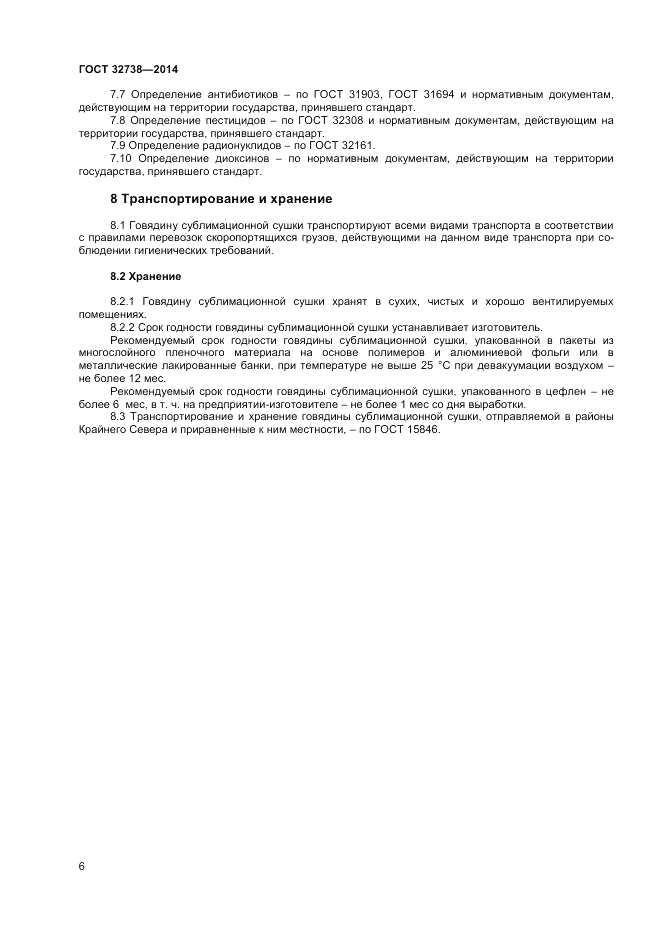 ГОСТ 32738-2014, страница 8