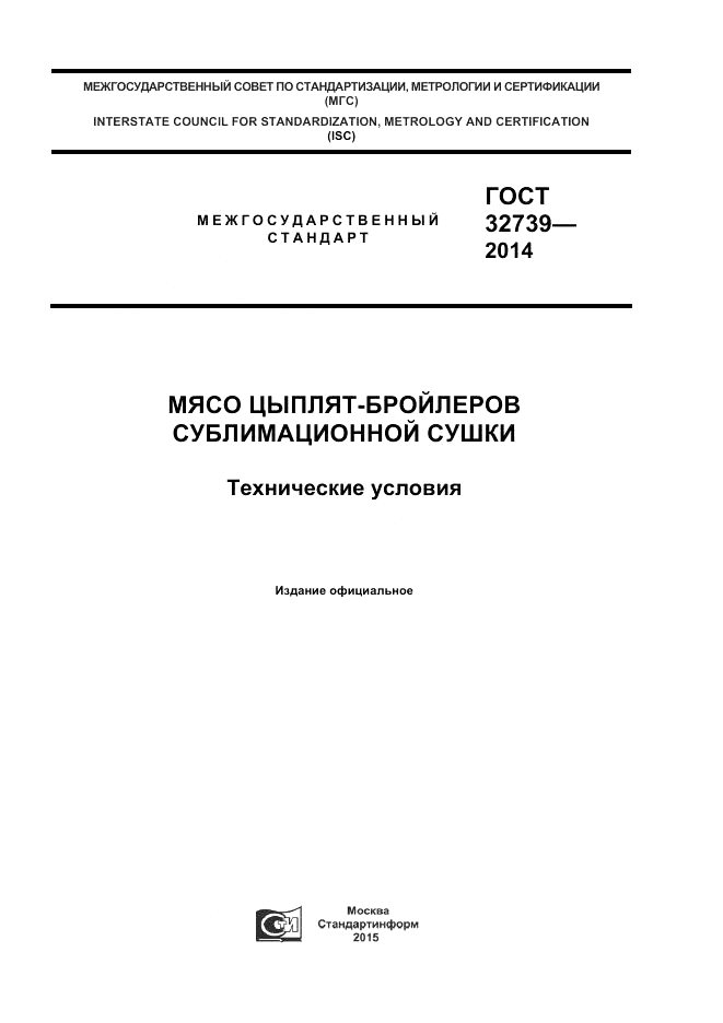 ГОСТ 32739-2014, страница 1
