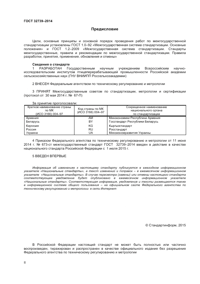 ГОСТ 32739-2014, страница 2