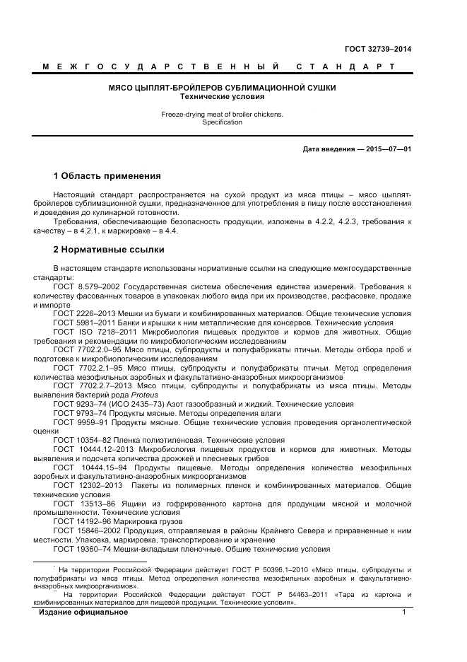 ГОСТ 32739-2014, страница 3