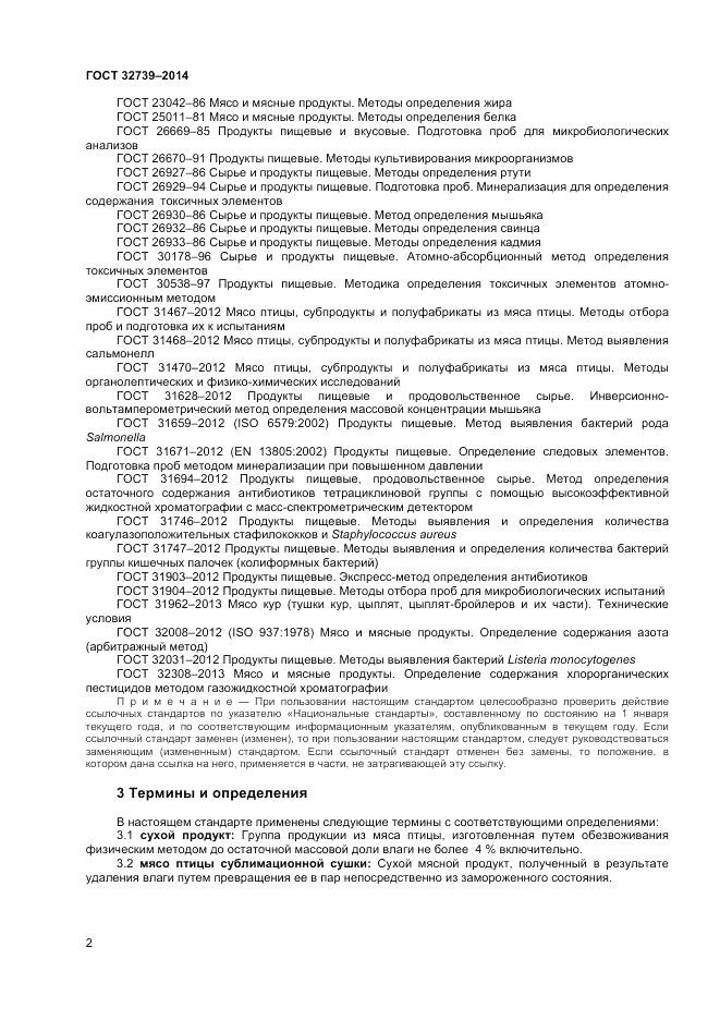 ГОСТ 32739-2014, страница 4