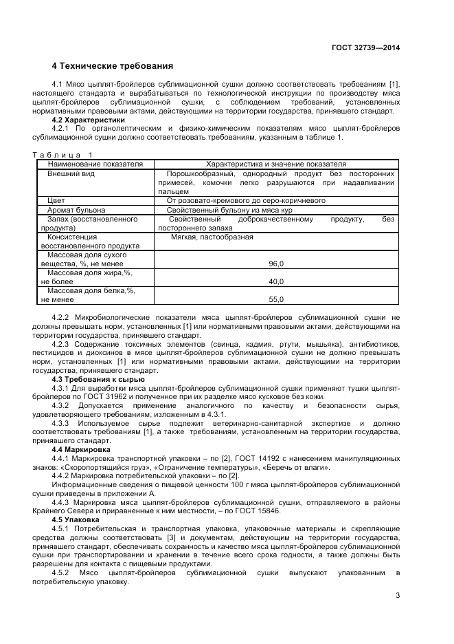 ГОСТ 32739-2014, страница 5