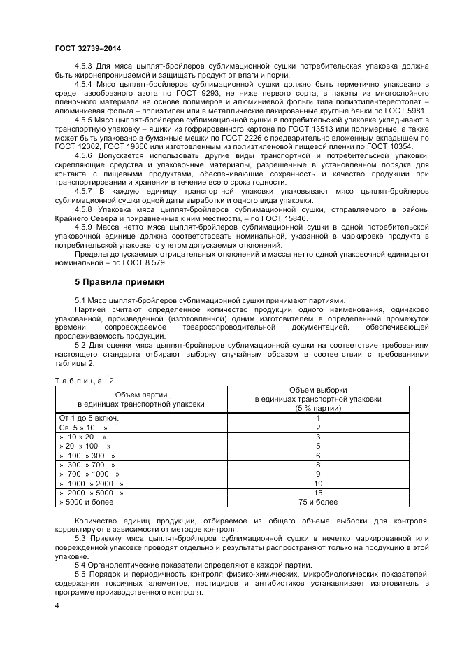 ГОСТ 32739-2014, страница 6