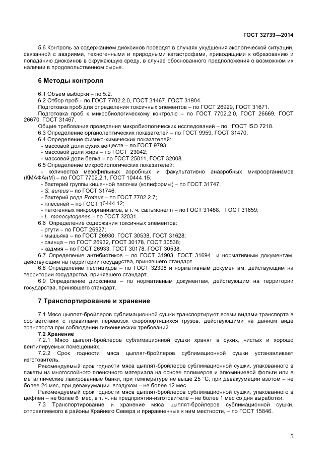 ГОСТ 32739-2014, страница 7