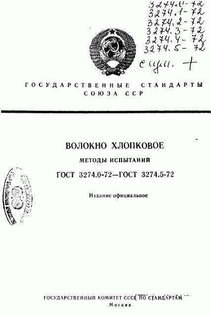 ГОСТ 3274.0-72, страница 1