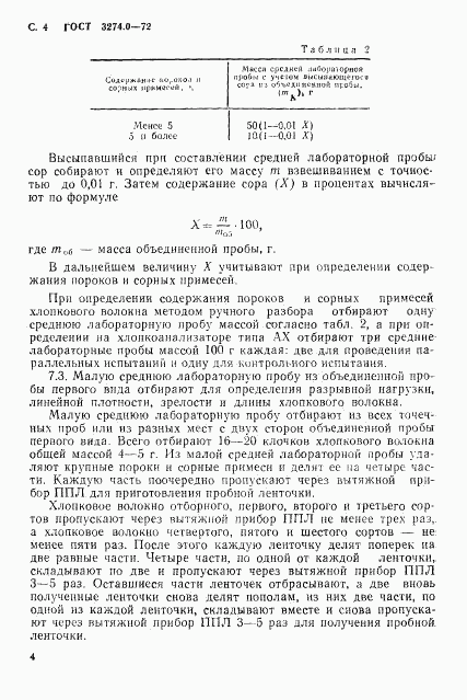 ГОСТ 3274.0-72, страница 5