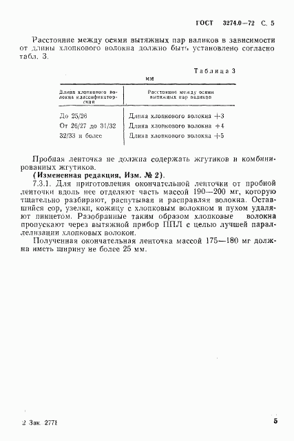 ГОСТ 3274.0-72, страница 6