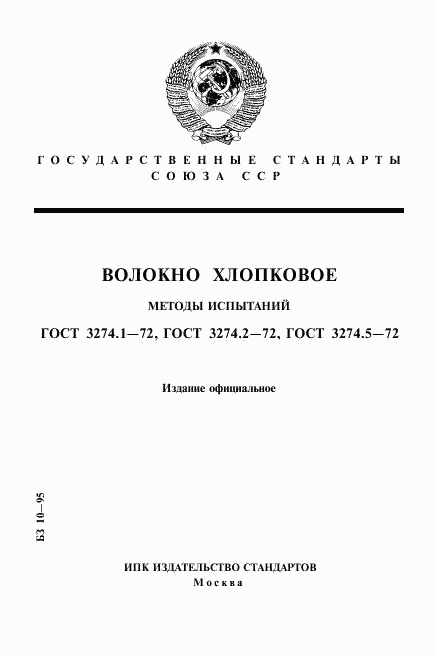 ГОСТ 3274.1-72, страница 1