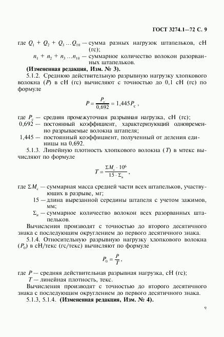 ГОСТ 3274.1-72, страница 10