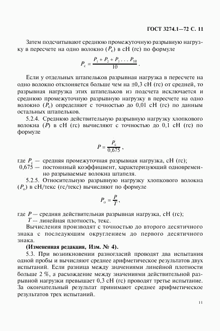 ГОСТ 3274.1-72, страница 12