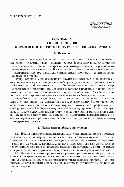 ГОСТ 3274.1-72, страница 13