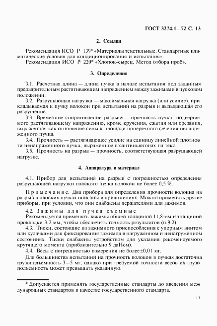 ГОСТ 3274.1-72, страница 14