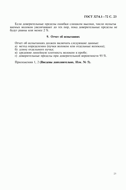 ГОСТ 3274.1-72, страница 24