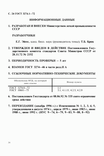 ГОСТ 3274.1-72, страница 25