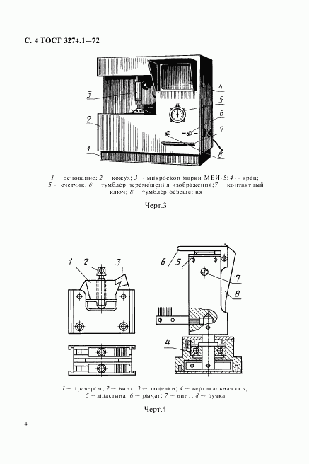 ГОСТ 3274.1-72, страница 5