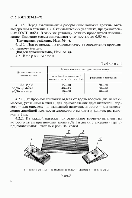 ГОСТ 3274.1-72, страница 7