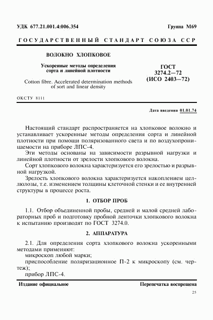 ГОСТ 3274.2-72, страница 1