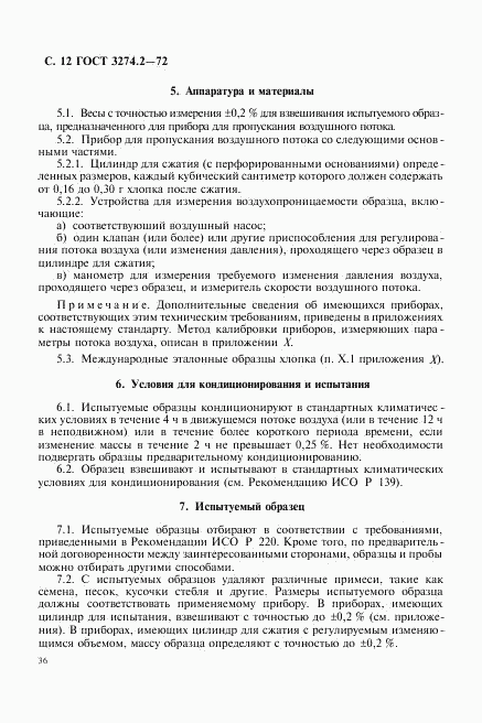 ГОСТ 3274.2-72, страница 12