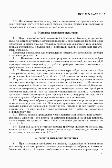 ГОСТ 3274.2-72, страница 13