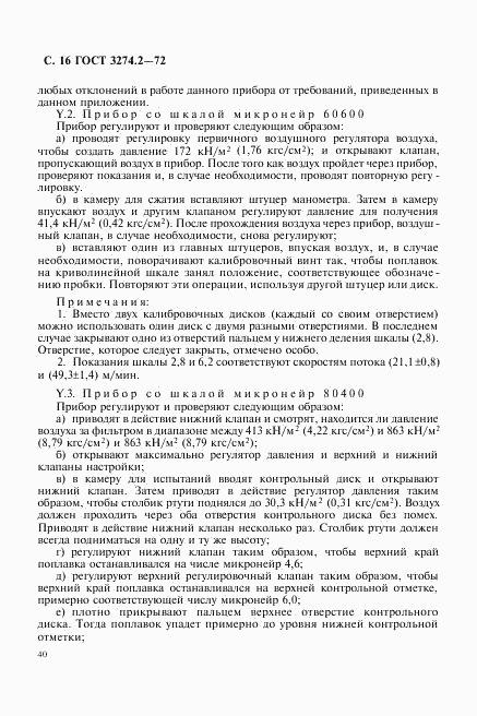 ГОСТ 3274.2-72, страница 16