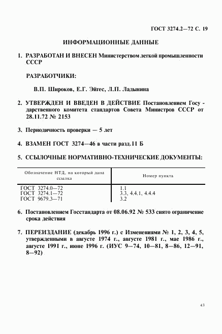 ГОСТ 3274.2-72, страница 19