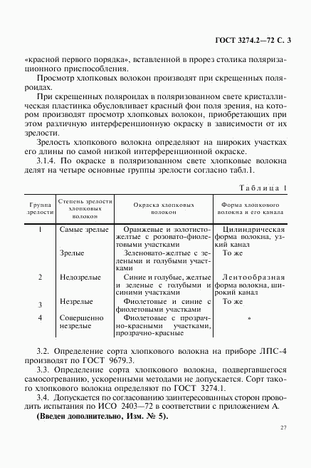 ГОСТ 3274.2-72, страница 3