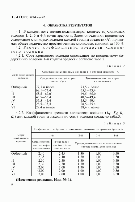 ГОСТ 3274.2-72, страница 4