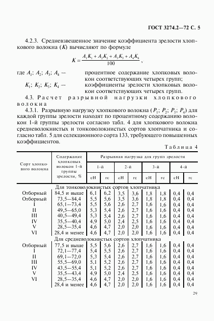 ГОСТ 3274.2-72, страница 5