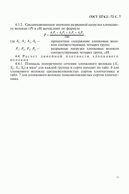 ГОСТ 3274.2-72, страница 7