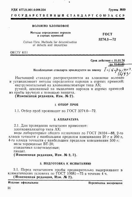 ГОСТ 3274.3-72, страница 1