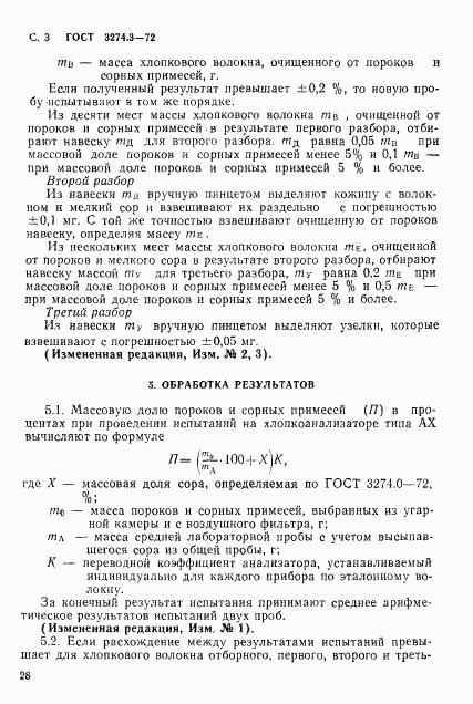 ГОСТ 3274.3-72, страница 3