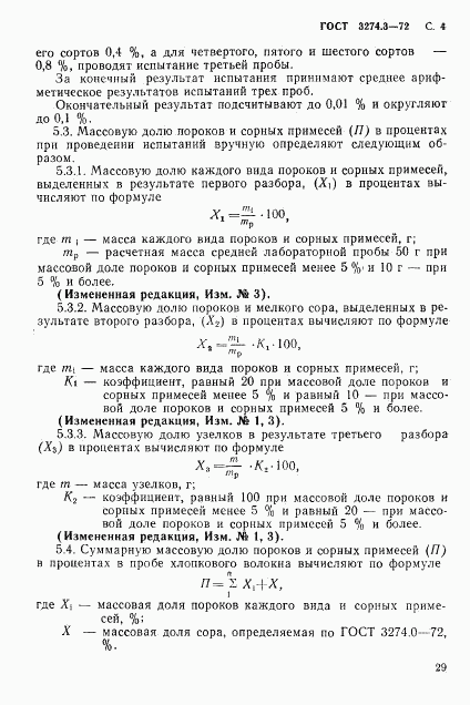 ГОСТ 3274.3-72, страница 4