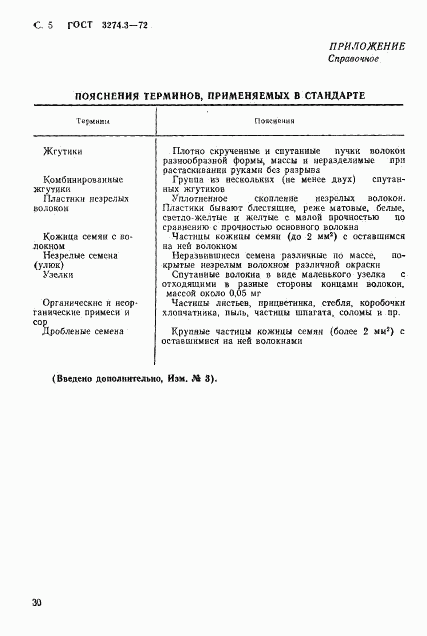 ГОСТ 3274.3-72, страница 5