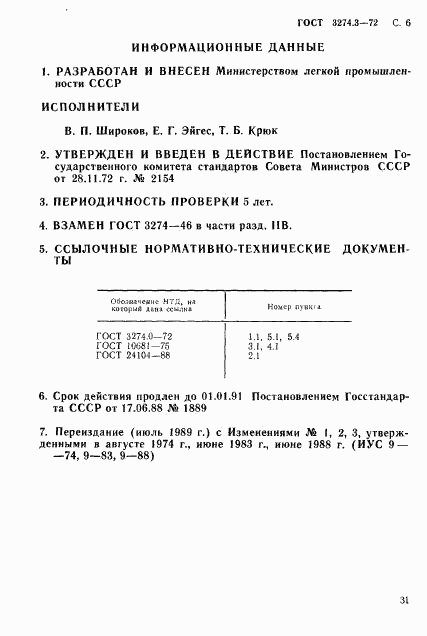 ГОСТ 3274.3-72, страница 6