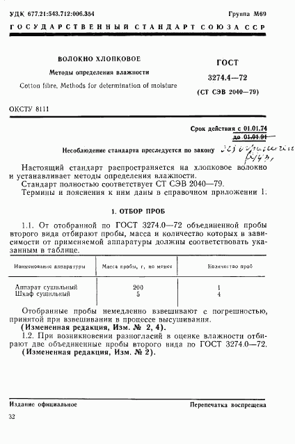 ГОСТ 3274.4-72, страница 1