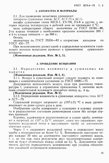 ГОСТ 3274.4-72, страница 2