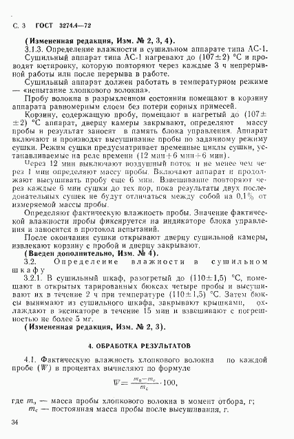 ГОСТ 3274.4-72, страница 3