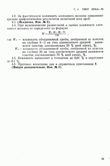 ГОСТ 3274.4-72, страница 4