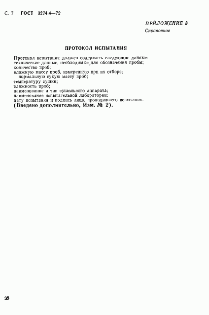 ГОСТ 3274.4-72, страница 7
